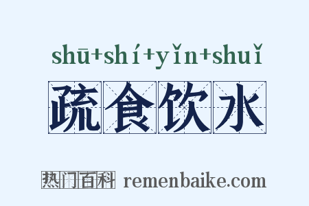 疏食饮水是什么意思的图片